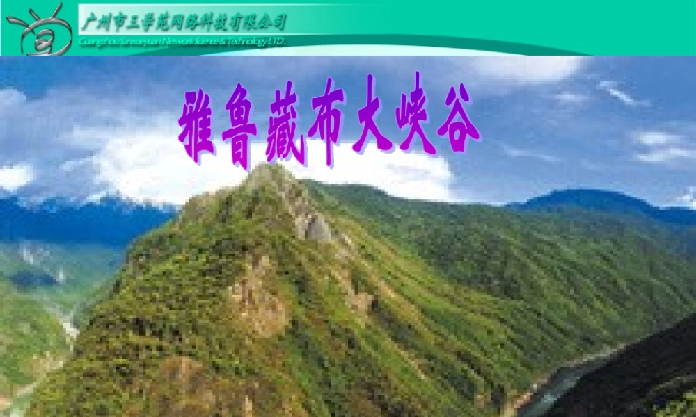 雅鲁藏布大峡谷上课用 