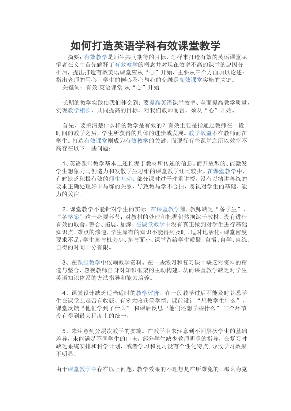 如何打造英语学科有效课堂教学_第1页