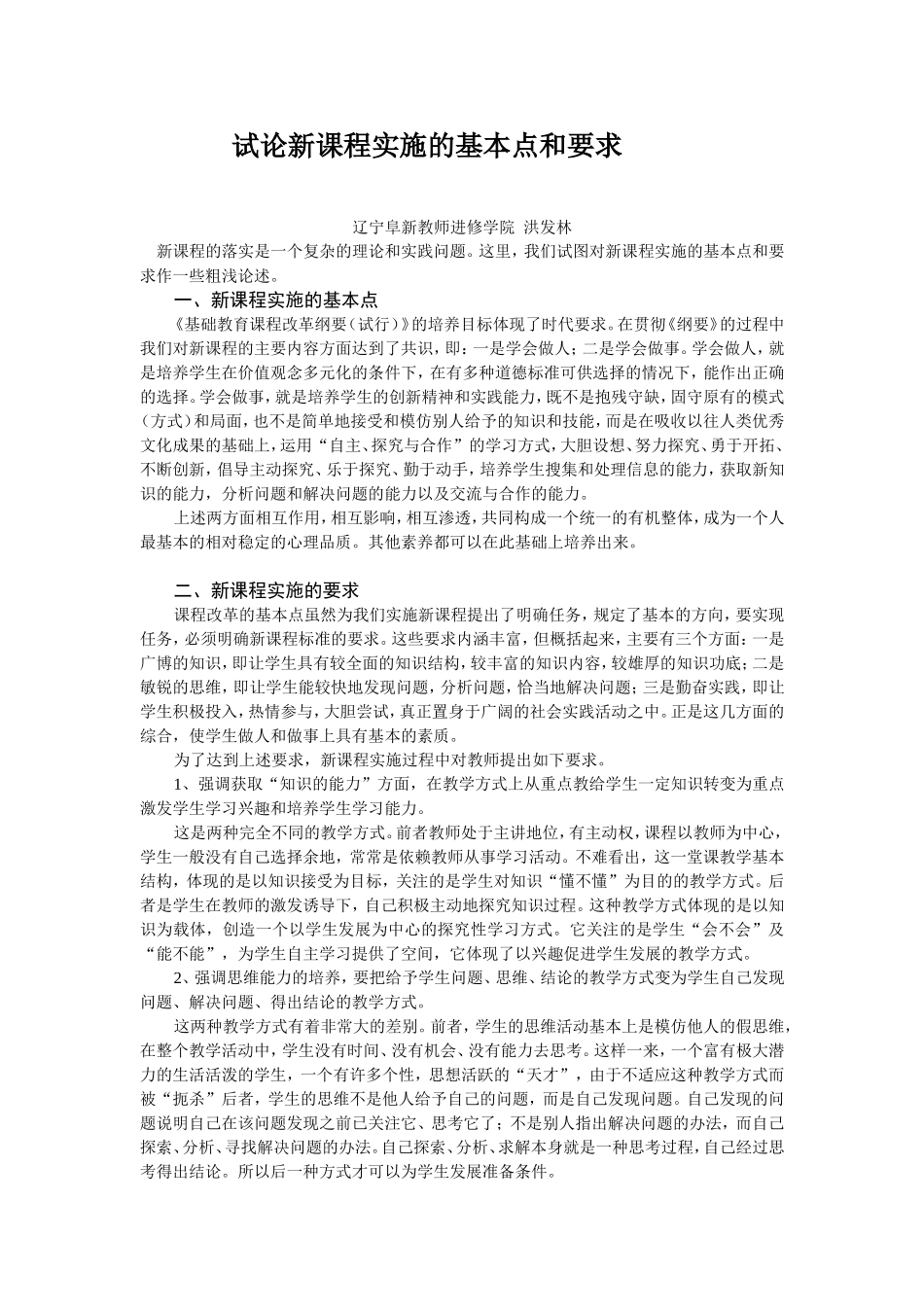 试论新课程实施的基本点和要求_第1页