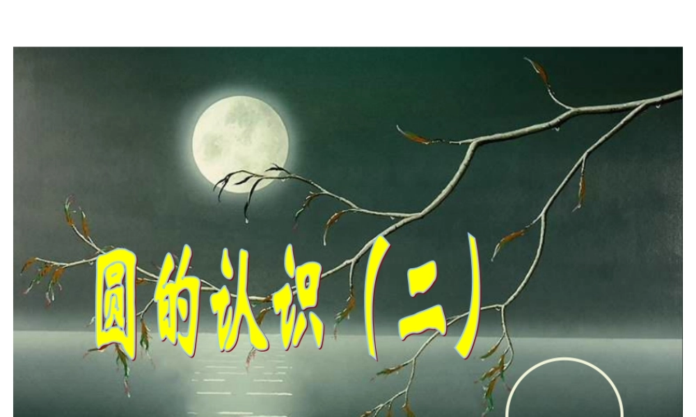 北师大版六年级上学期数学圆的认识(二)公开课教学PPT课件2