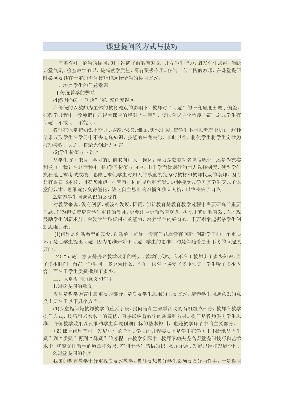 课堂提问的方式与技巧_第1页