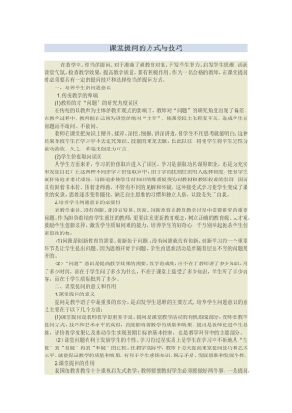 课堂提问的方式与技巧