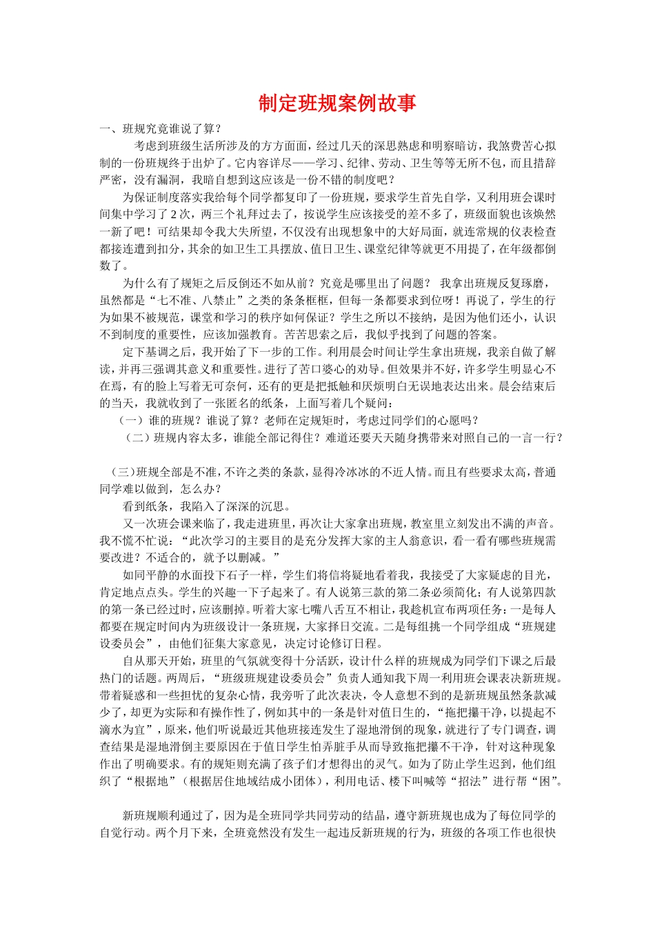 制定班规案例故事_第1页