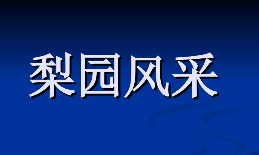 初中音乐_梨园风采_课件