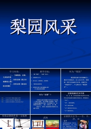 初中音乐_梨园风采_课件