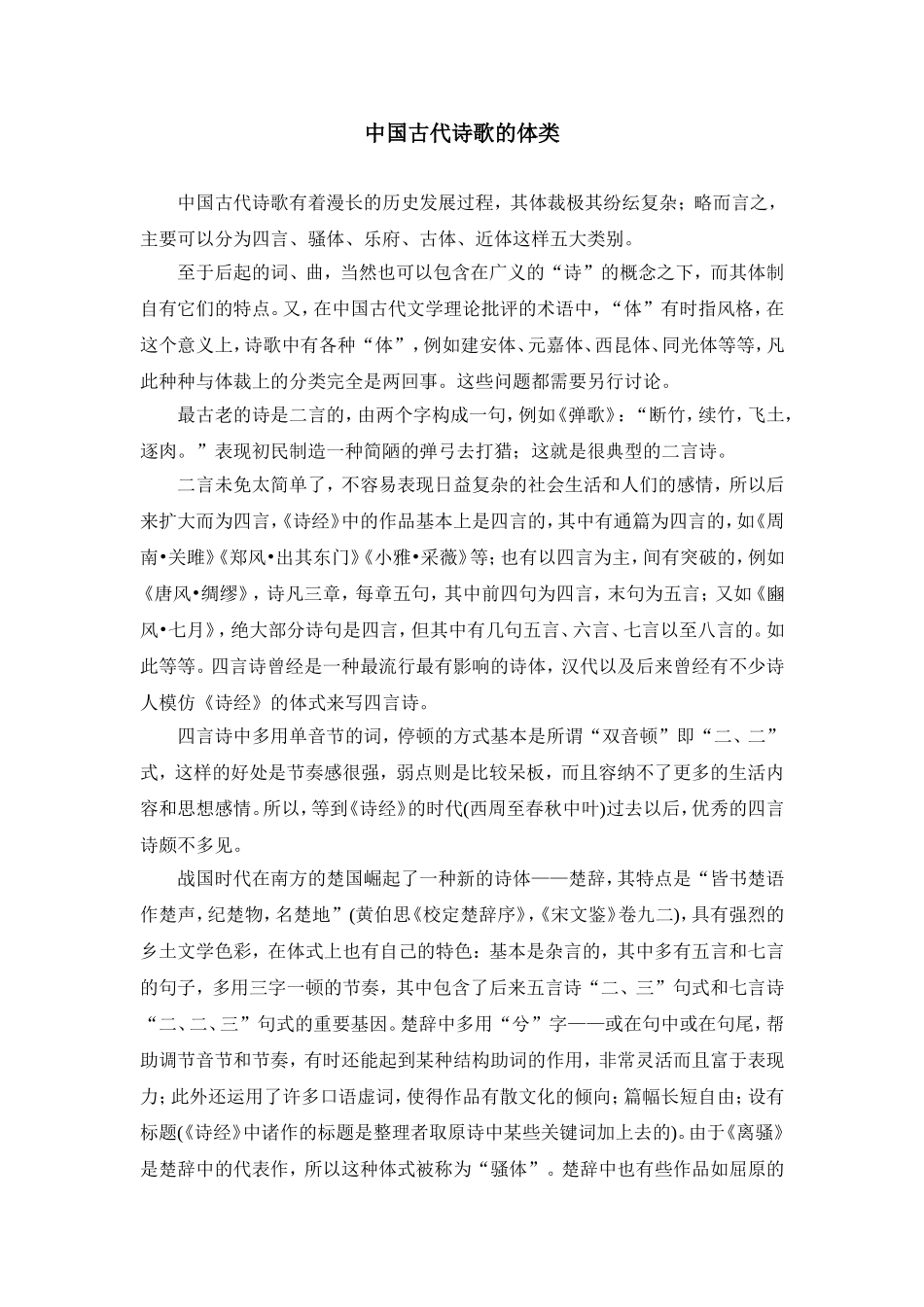 中国古代诗歌的体类_第1页
