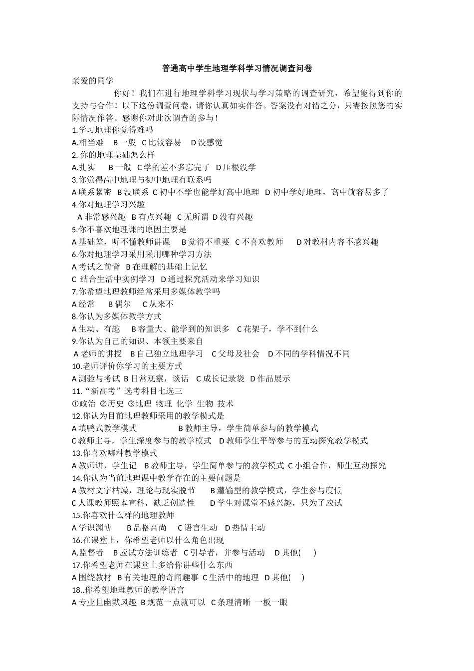普通高中学生地理学科学习情况调查问卷_第1页