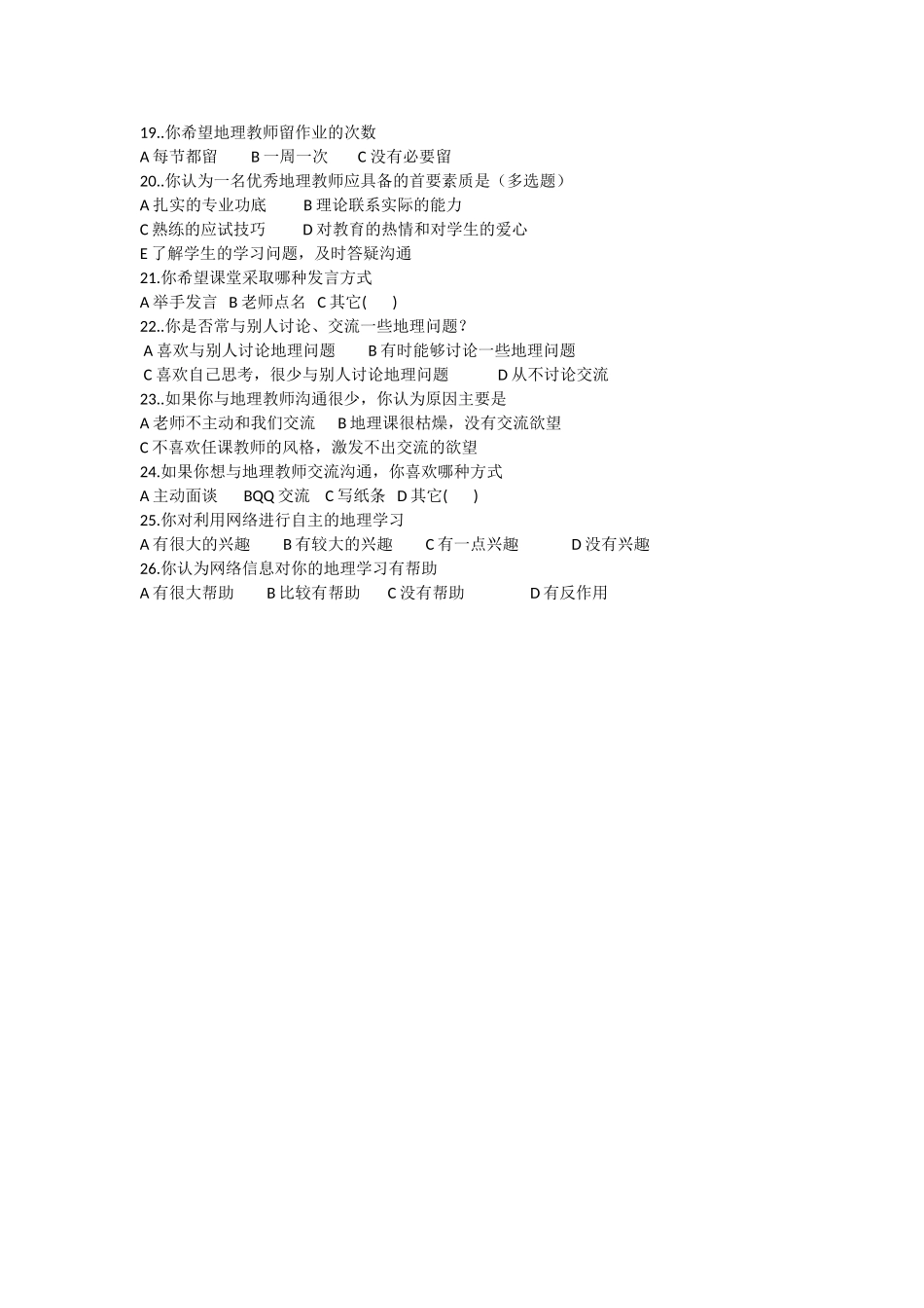 普通高中学生地理学科学习情况调查问卷_第2页