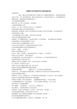 普通高中学生地理学科学习情况调查问卷