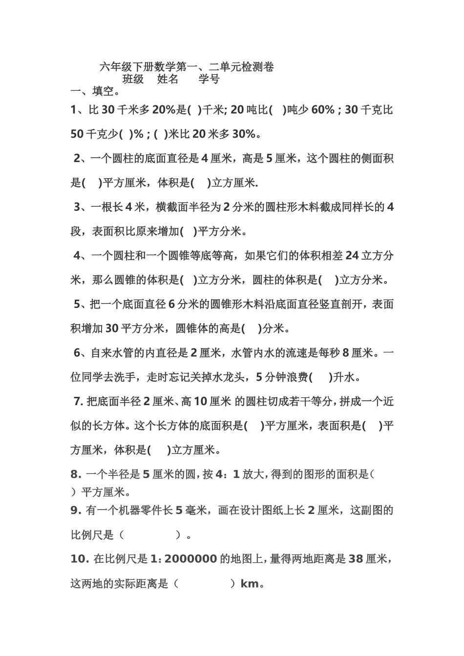 六年级下册一二单元试卷_第1页