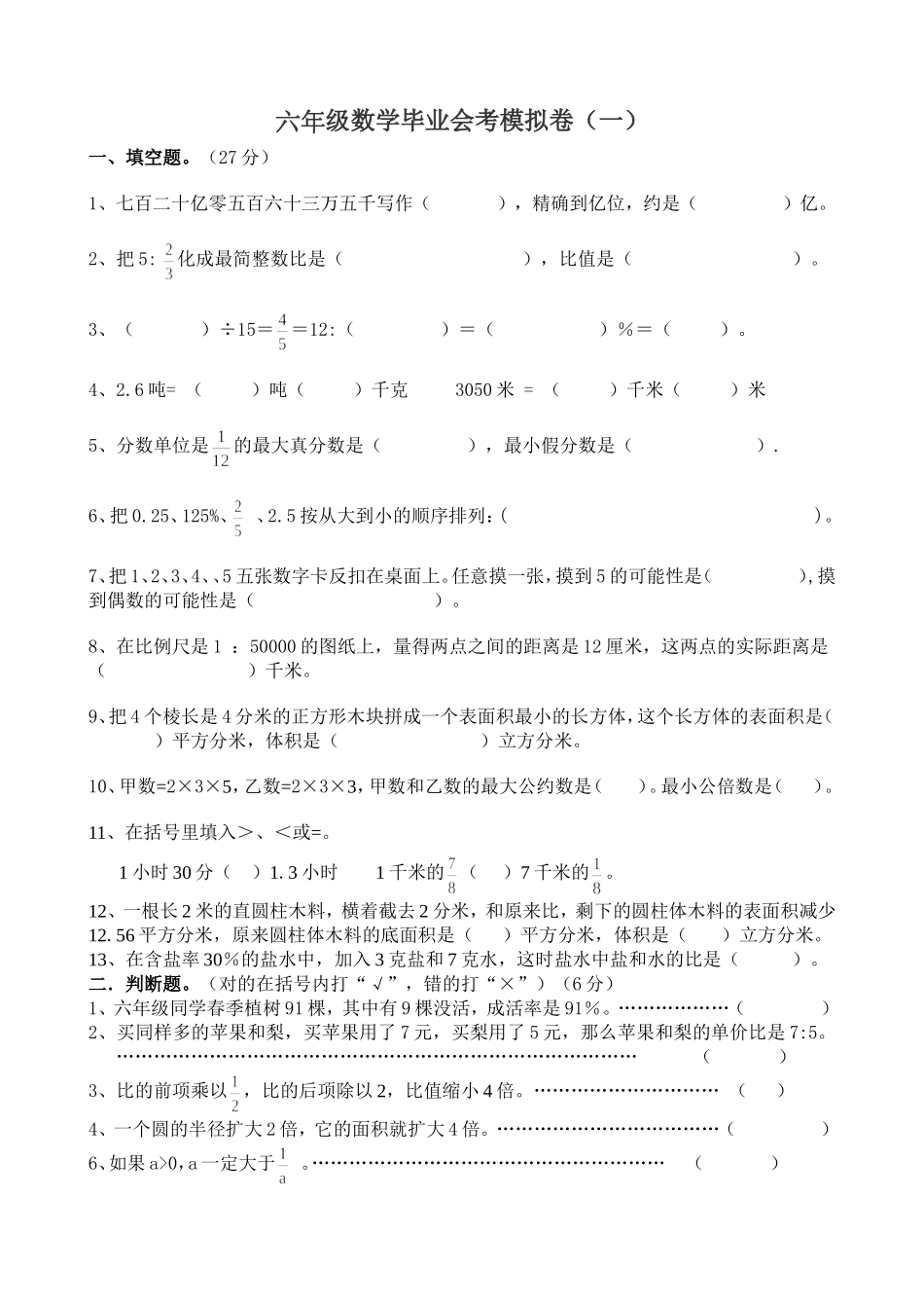 小学六年级数学毕业会考模拟试卷(3)_第1页