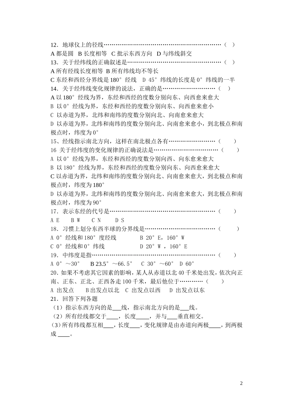 七年级地理上册第一章第一节测试题_第2页