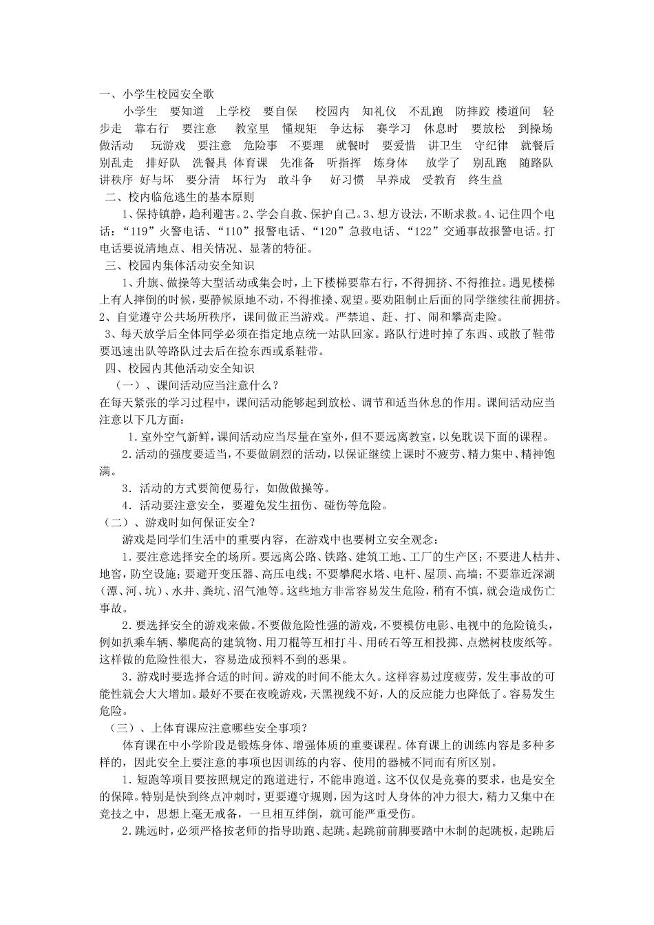 小学生校园安全歌_第1页