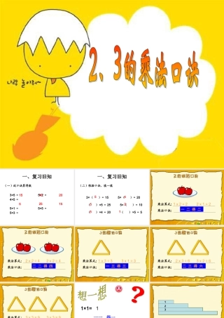 二年级上册《2、3、4的乘法口诀》[1]课件