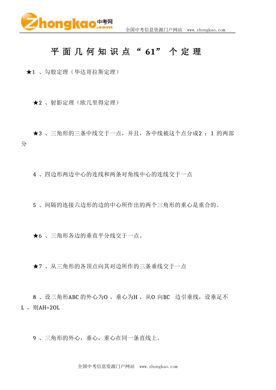 平面几何知识点“61”个定理_第1页