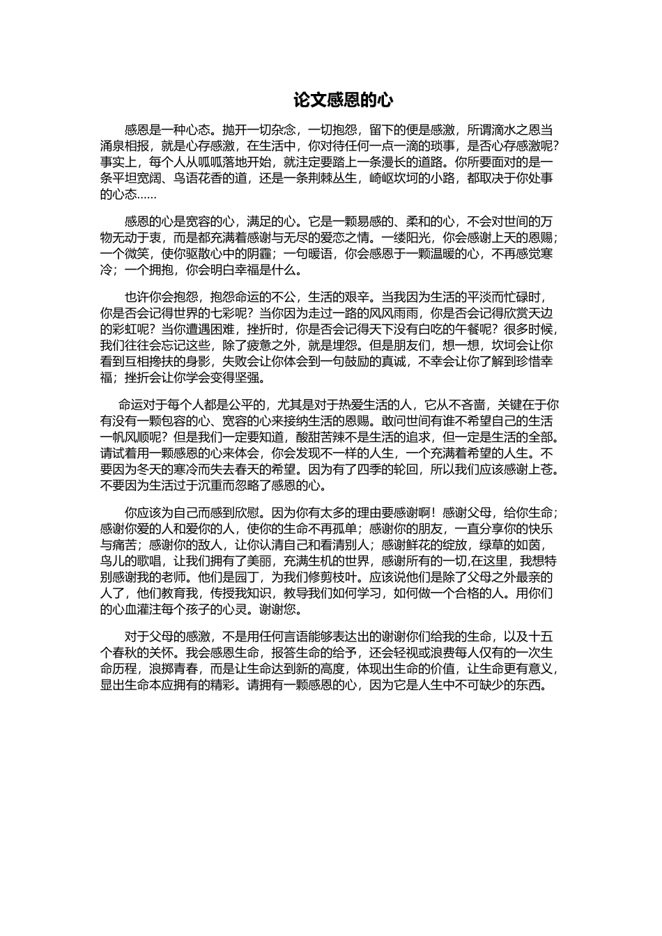 论文感恩的心_第1页