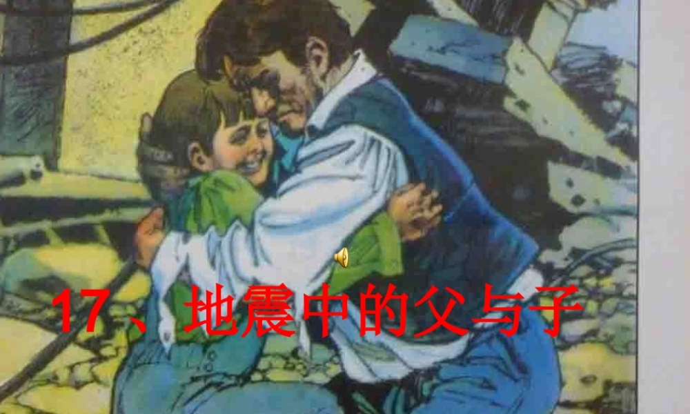 《地震中的父与子》公开课