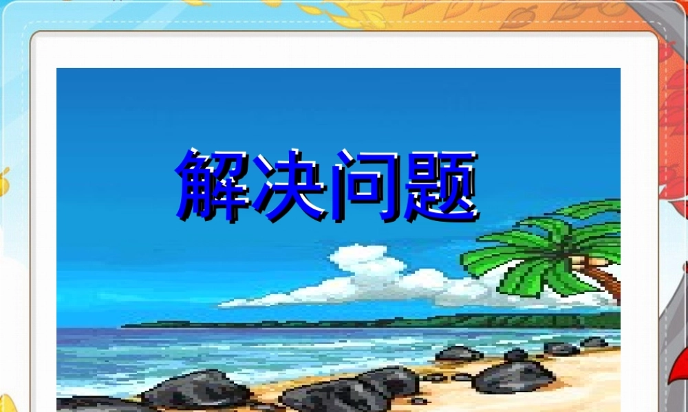 小学四年级下册数学用连乘方法解决问题课件PPT课件