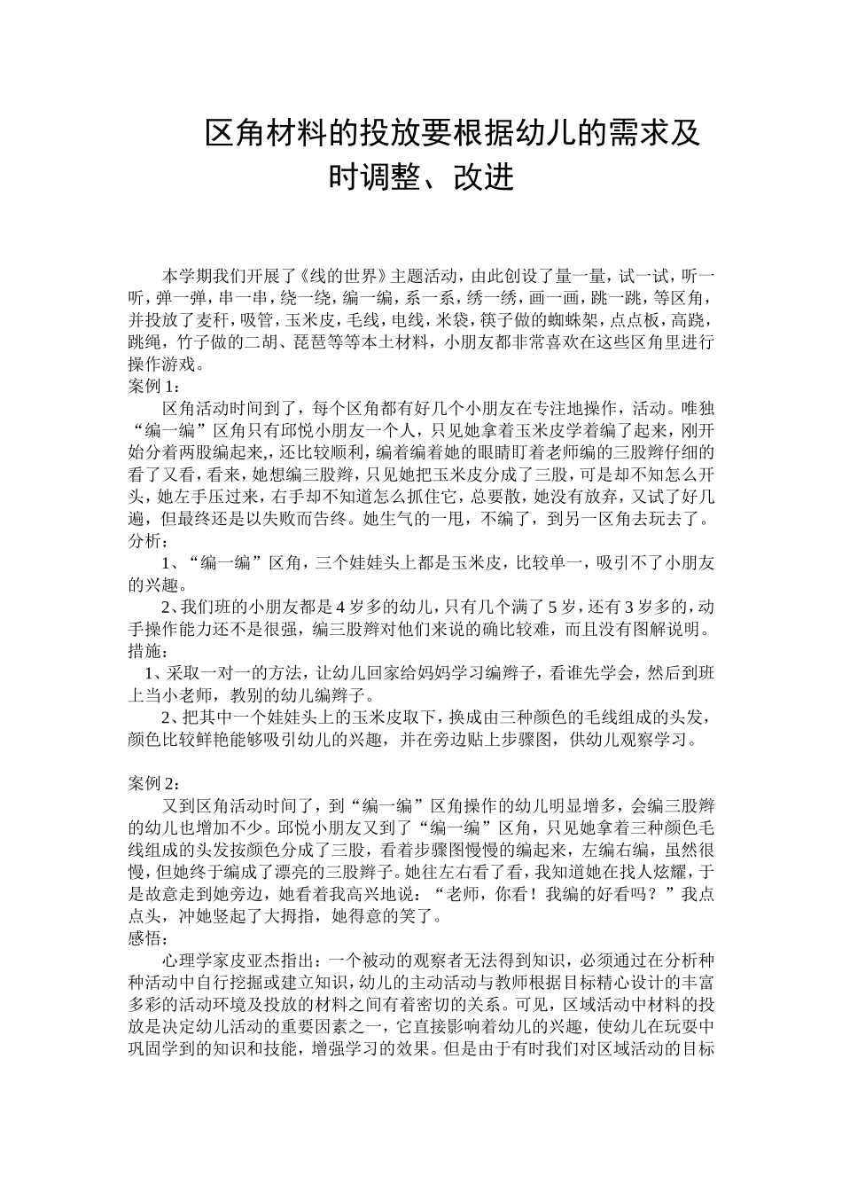 区角材料投放要及时跟进和调整_第1页