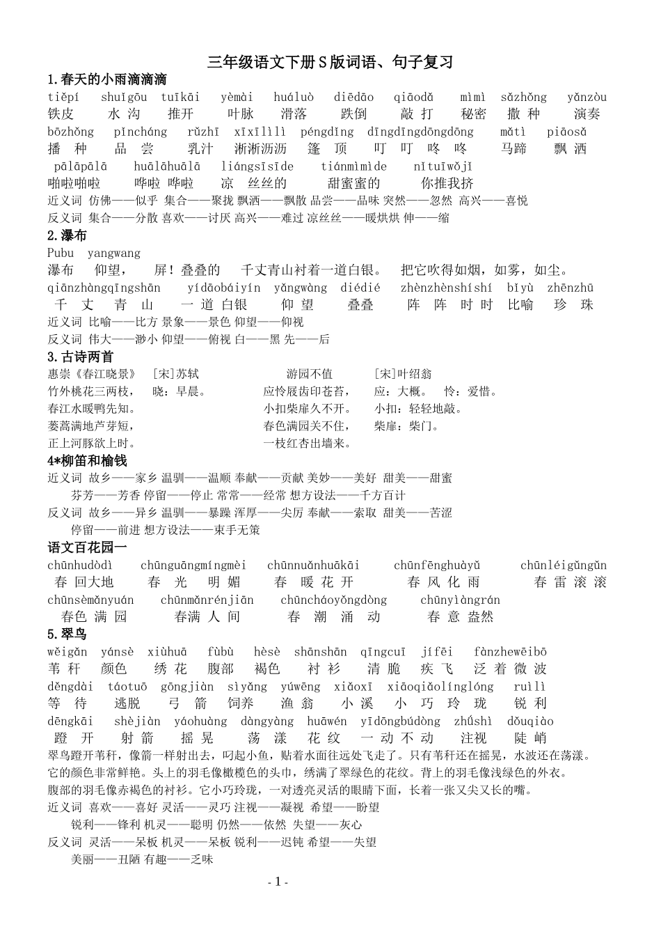 三年级语文下册S版带拼音词语、句子复习_第1页