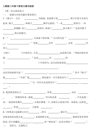 人教版三年级下册语文课内阅读