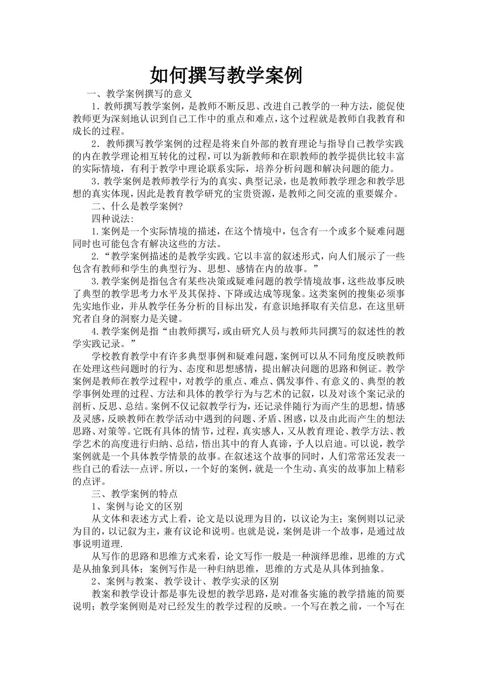 如何撰写教学案例 (2)_第1页