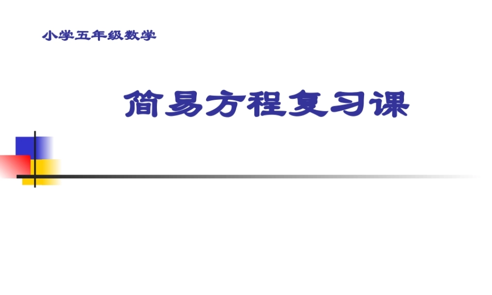 简易方程复习课课件