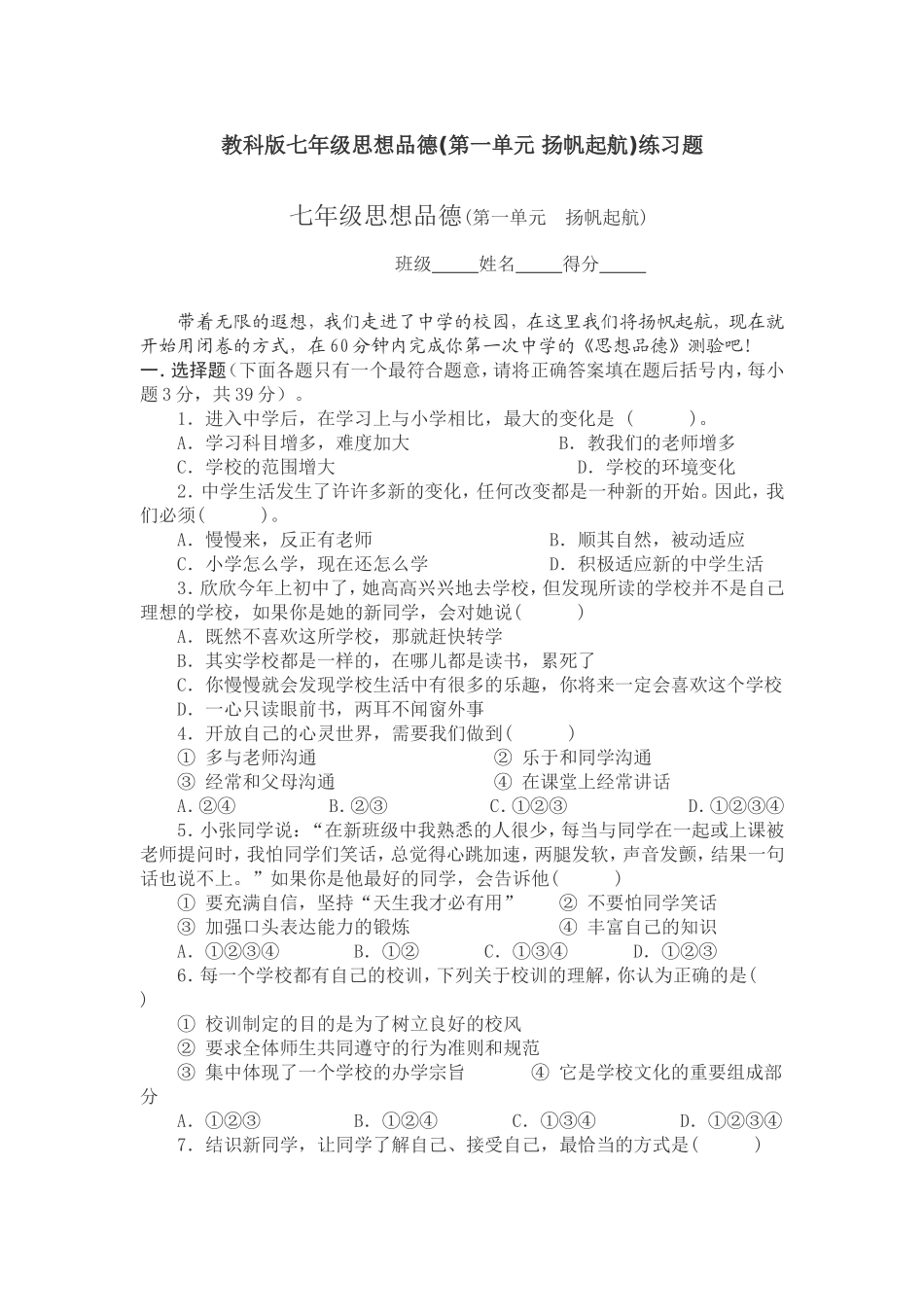 教科版七年级思想品德(第一单元+扬帆起航)练习题_第1页