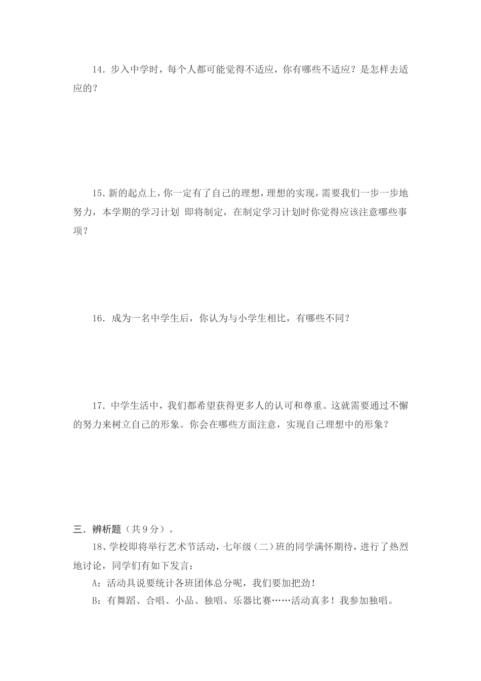 教科版七年级思想品德(第一单元+扬帆起航)练习题_第3页