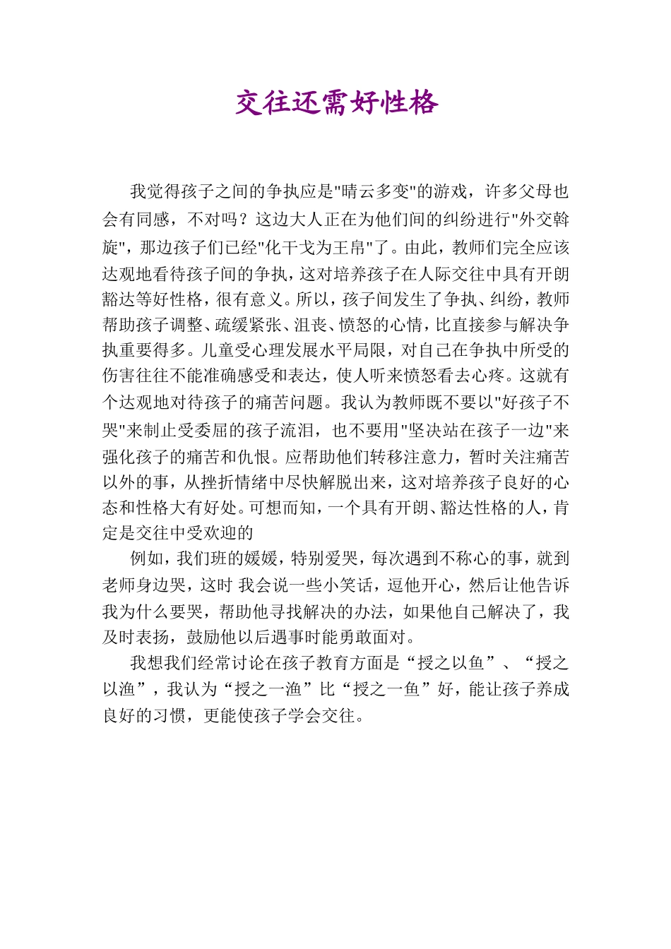 交往还需好性格_第1页