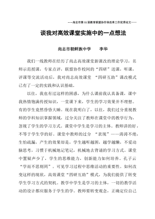 谈我对高效课堂实施中的一点想法