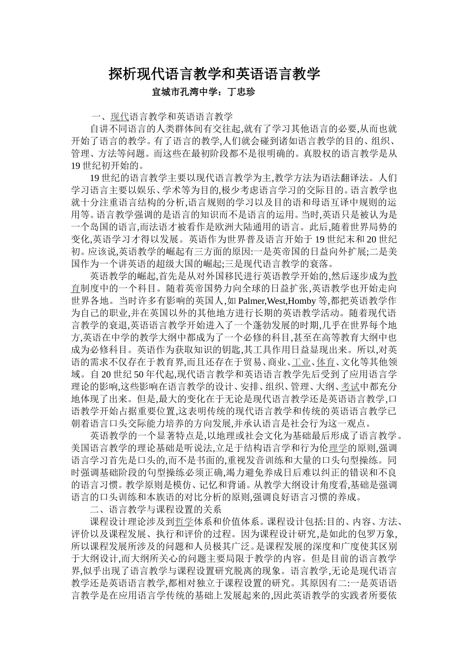 探析现代语言教学和英语语言教学_第1页