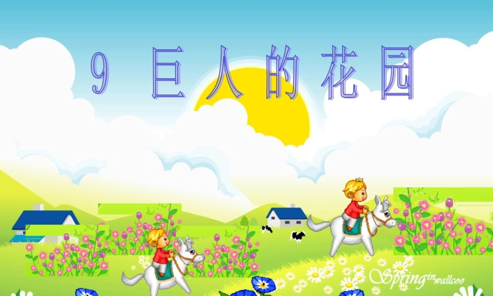 四年级上册　巨人的花园