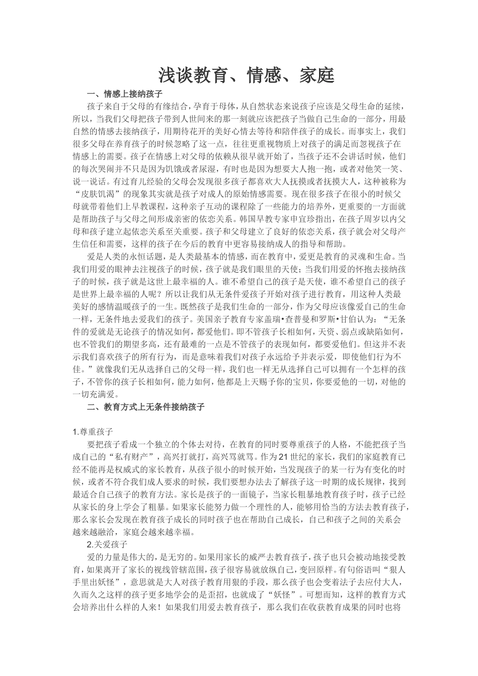 浅谈教育、情感、家庭_第1页