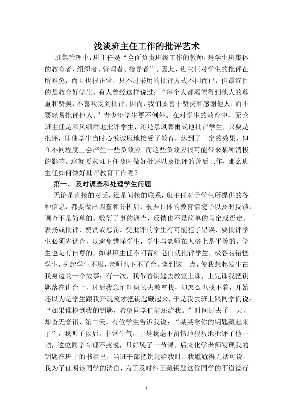 浅谈班主任工作的批评艺术_第1页