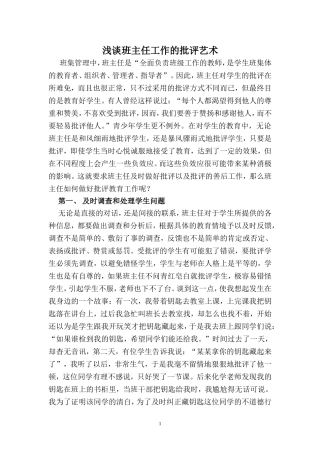 浅谈班主任工作的批评艺术