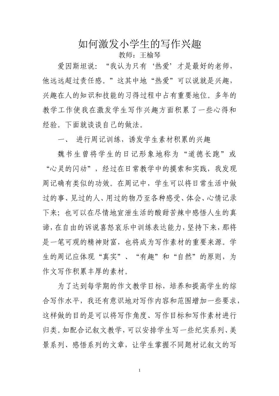 如何激发小学生的写作兴趣_第1页