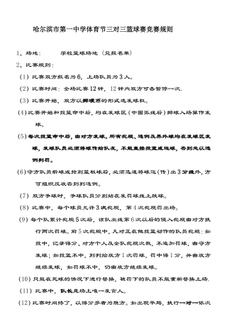 “三对三”篮球竞赛规则