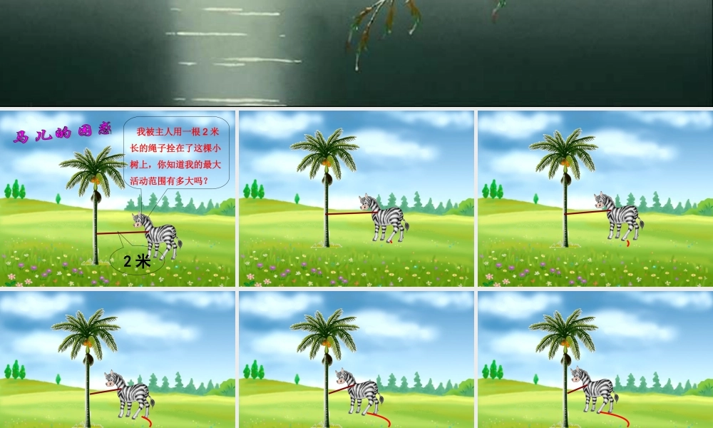 人教版新课标数学六年级上册《圆的面积》课件2