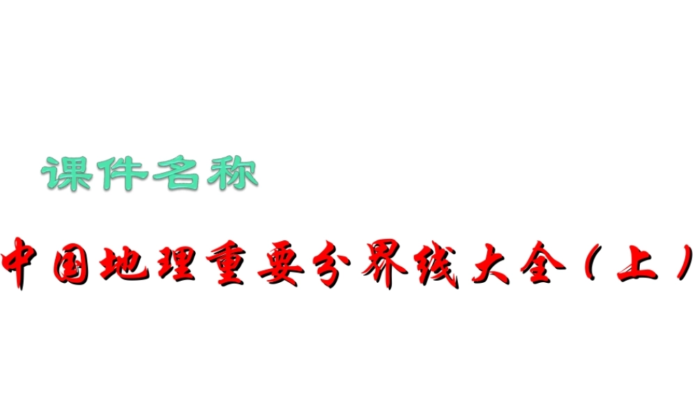 中国地理重要分界线大全(上)