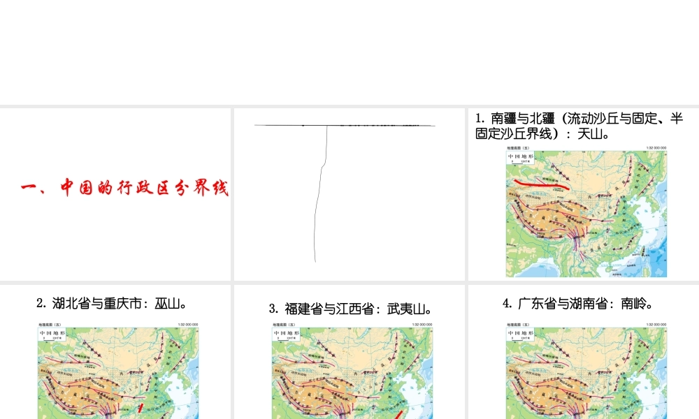中国地理重要分界线大全(上)