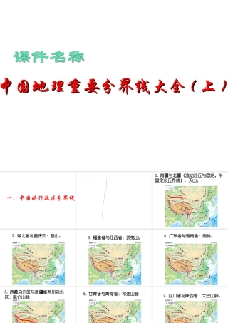 中国地理重要分界线大全(上)