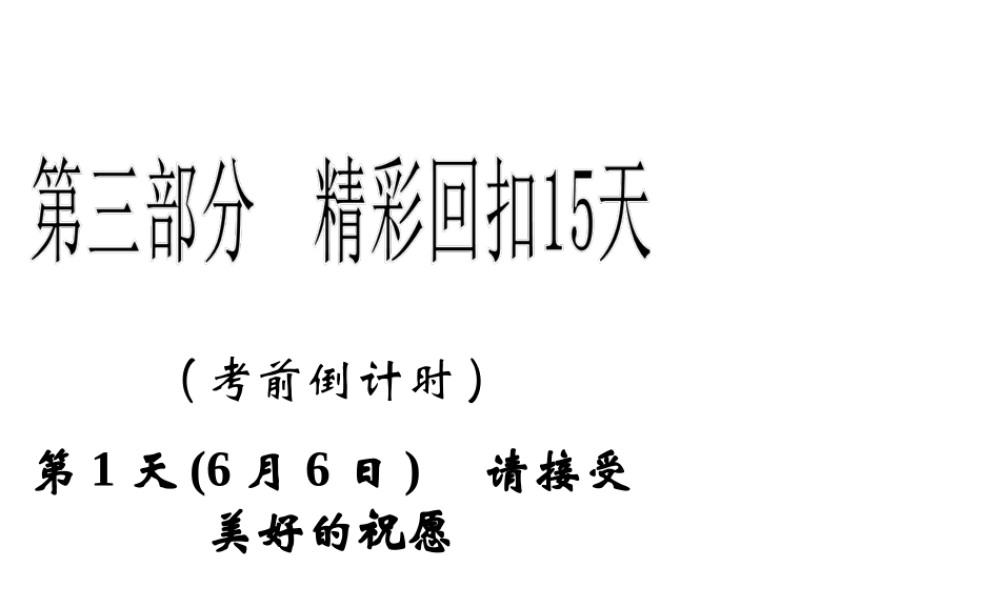 2013年高三物理二轮精彩回扣15天课件：第1天请接受美好的祝愿