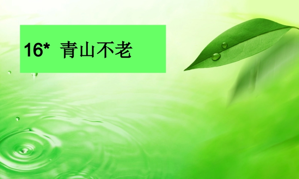 《青山不老》