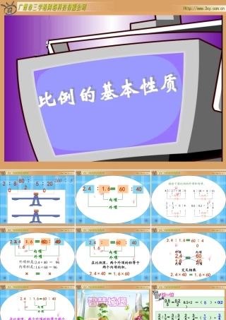 人教版新课标数学六年级下册《比例的基本性质》课件(1)