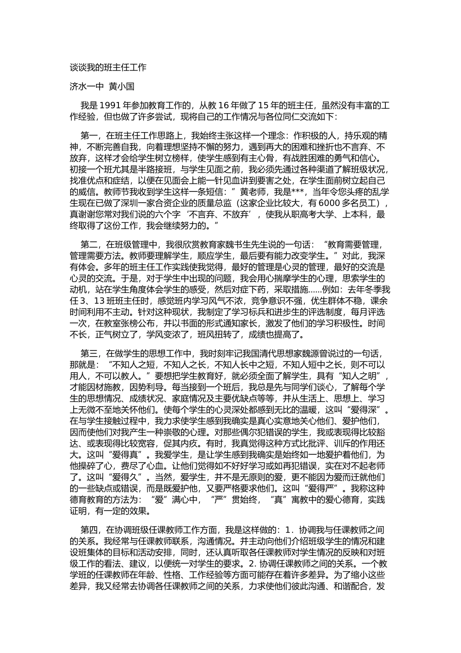 谈谈我的班主任工作_第1页