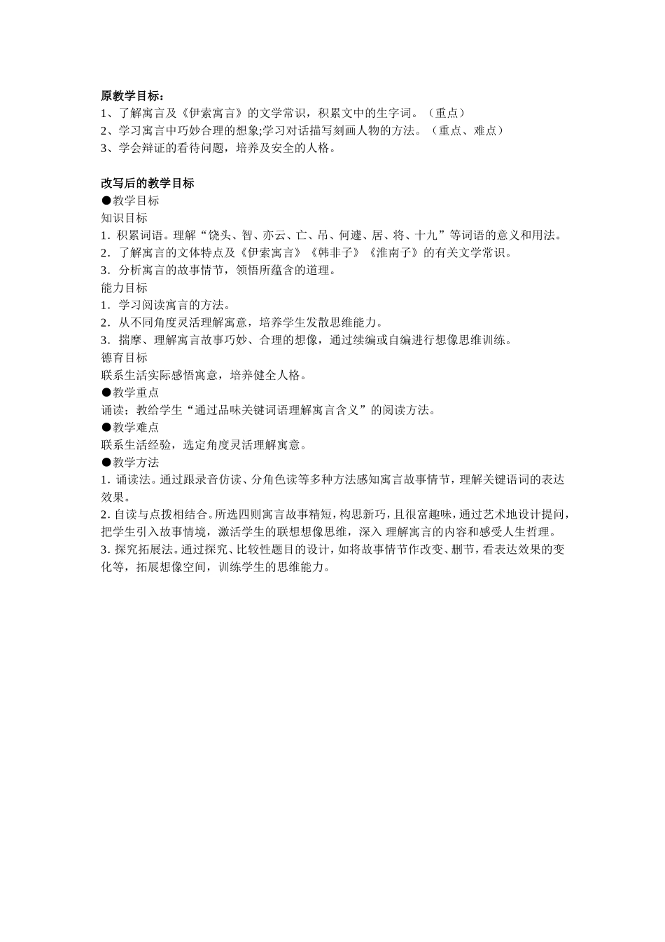 寓言四则赫耳墨斯和雕像者蚊子和狮子智子疑邻塞翁失马教学设计_第1页