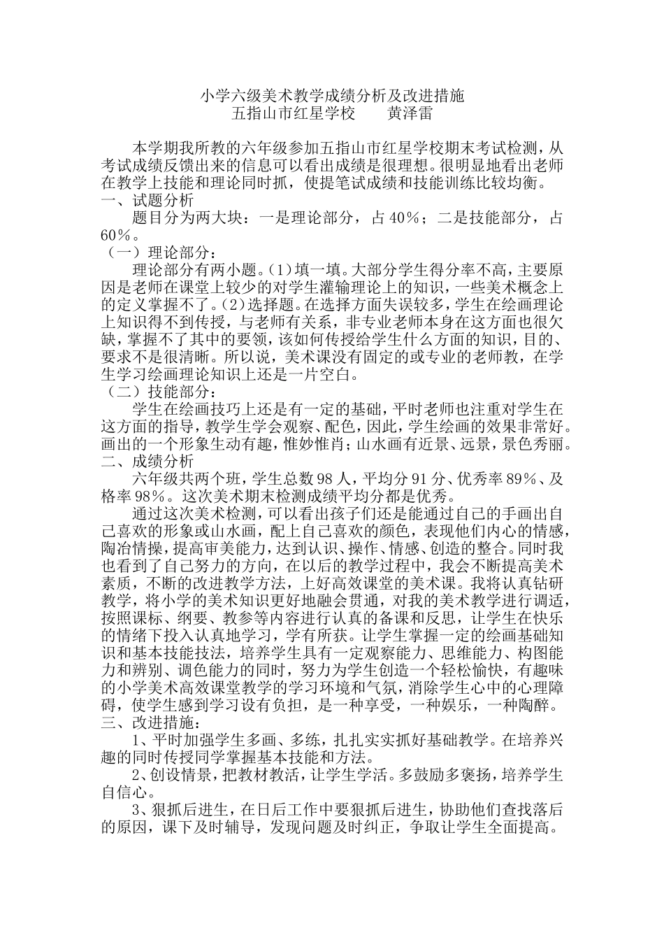 小学六级美术教学成绩分析及改进措施黄泽雷_第1页