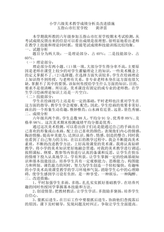小学六级美术教学成绩分析及改进措施黄泽雷