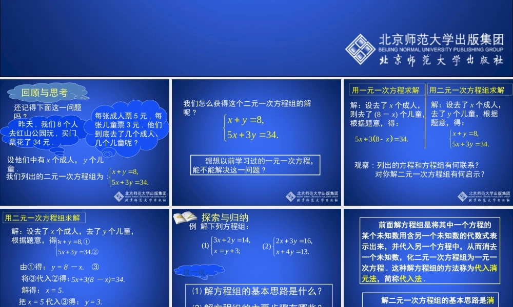 求解二元一次方程组第课时